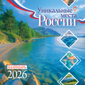 БОЛЬШОЙ перекидной настенный календарь на скрепке на 2026 год "Уникальные места России" БПК-26-037 (в упаковке)