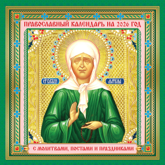 БОЛЬШОЙ перекидной настенный календарь на скрепке на 2026 год "Иконы" БПК-26-052 (в упаковке) БОЛЬШОЙ перекидной настенный календарь на скрепке на 2026 год "Иконы" БПК-26-052 (в упаковке)