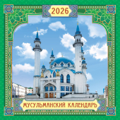 БОЛЬШОЙ перекидной настенный календарь на скрепке на 2026 год "Мусульманский" БПК-26-054 (в упаковке)