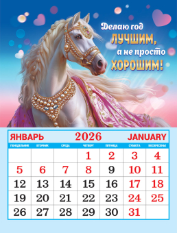 Календарь на магните на 2026 год "Символ года. Счастье в дверь стучится" КМО-26-002 (в упаковке)