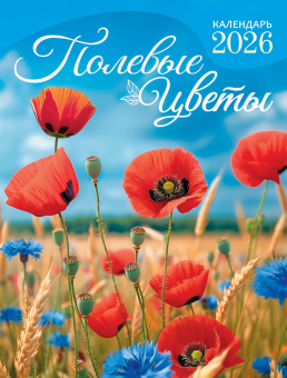 Календарь на магните на 2026 год "Полевые цветы" КМО-26-025 (в упаковке)