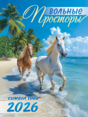 Календарь на магните на 2026 год "Символ года. Вольные просторы" КМО-26-006 (в упаковке)