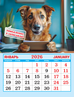 Календарь на магните на 2026 год "Забавные собаки" КМО-26-019 (в упаковке)