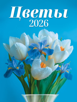 Календарь на магните на 2026 год "Цветы. Нежный букет" КМО-26-026 (в упаковке)