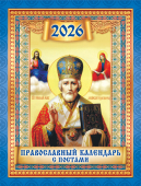 Календарь на магните на 2026 год "Иконы. Николай Чудотворец" КМО-26-048 (в упаковке)