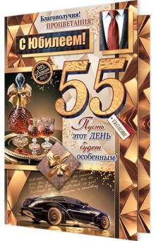 Открытка "С Юбилеем 55" 1-01-471
