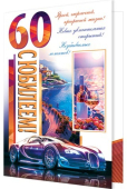 Открытка "С Юбилеем 60" 1-01-483