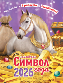 Календарь на магните на 2026 год "Символ года. Радости и богатства" КМО-26-003 (в упаковке)