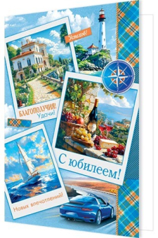 Открытка "С Юбилеем" 1-01-512