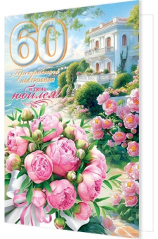 Открытка "С Юбилеем 60" 1-01-514