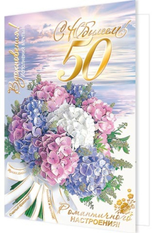Открытка "С Юбилеем 50" 1-41-1108