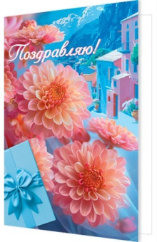 Открытка "Поздравляю" 2-04-3763