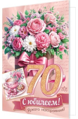Открытка "С Юбилеем 70" 2-04-3779