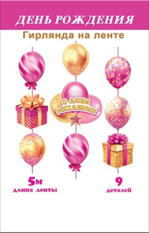 Гирлянда на ленте "С Днём Рождения" 8-17-004