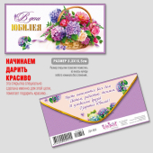 Конверт для денег "В день Юбилея!" ДН-859