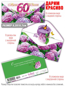 Конверт для денег "С Юбилеем! 60 лет" ДНС-1120