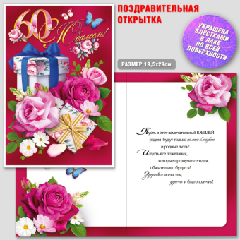 Открытка А4 "С Юбилеем 60 лет" АКТ-877