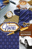 Открытка "Любимому папе" КВЛ-1244