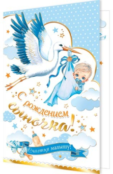 Открытка "С рождением сыночка" 2-01-11058