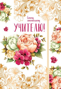 Открытка "Самому замечательному учителю" Ц-13280