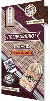 Открытка "Поздравляю!" 2-04-3351