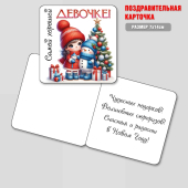 Мини-открытка "Самой хорошей девочке!" БТ-1055
