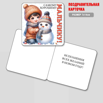 Мини-открытка "Самому хорошему мальчику!" БТ-1056