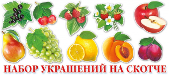 Украшение на скотче "Фрукты и ягоды" НР-009