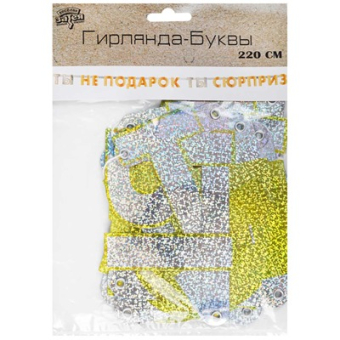 Гирлянда на ленте "Ты не подарок, ты сюрприз" 1505-2047