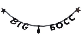 Гирлянда на ленте "BIG БОСС" 1505-2049