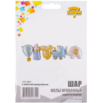 Фольгированный шар "Гирлянда Малышу" 1207-5047