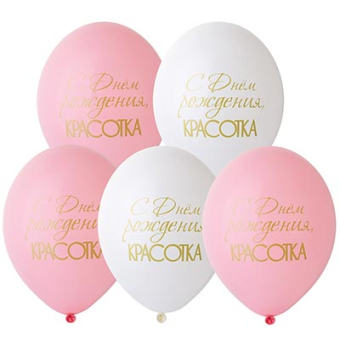 Воздушные шары "С Днём Рождения, Красотка" 1111-1162