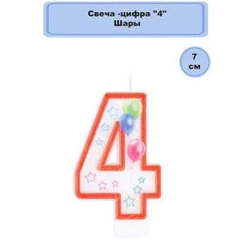 Свеча-цифра "4" Шары 1502-4391