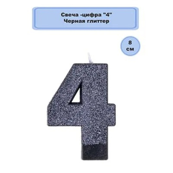 Свеча цифра "4" Черная Глиттер 1502-4662 Свеча цифра "4" Черная Глиттер 1502-4662