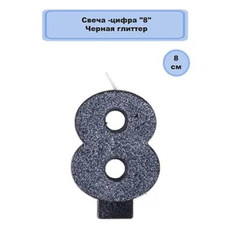 Свеча цифра "8" Черная Глиттер 1502-4666 Свеча цифра "8" Черная Глиттер 1502-4666