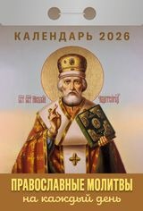 Календарь отрывной 2026 "Православный календарь на каждый день" УТ-202875