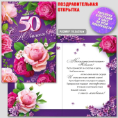 Открытка "С Юбилеем 50 лет" АКТ-876