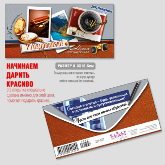 Конверт для денег "Поздравляю" ДН-897