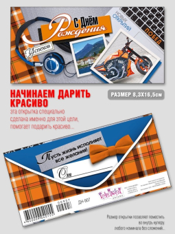 Конверт для денег "С Днём Рождения" ДН-907