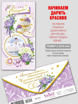 Конверт для денег "С Днём Свадьбы" ДН-919