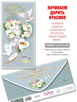 Конверт для денег "С Днём Свадьбы" ДН-920