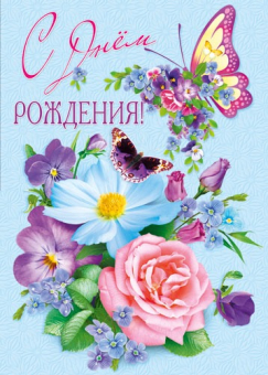 Открытка "С Днём Рождения" МГС-046