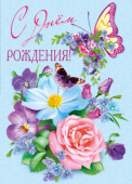 Открытка "С Днём Рождения" МГС-046
