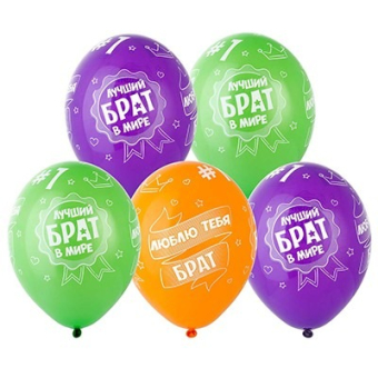 Воздушные шары "Лучший Брат" 1103-1896