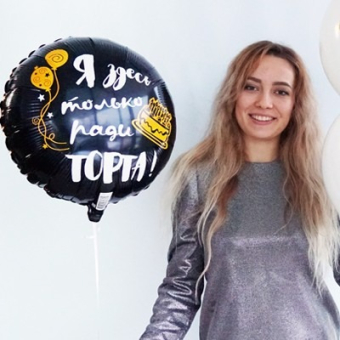 Фольгированный шар "СДР Я здесь только ради торта" 1202-2731