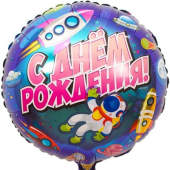 Фольгированный шар "СДР Космический" 1202-2824