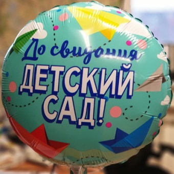 Фольгированный шар "До свидания, детский сад" 1202-2825