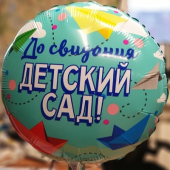 Фольгированный шар "До свидания, детский сад" 1202-2825