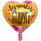 Фольгированный шар "Лучшей подруге" 1202-2909