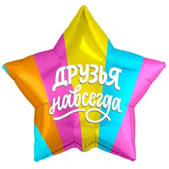 Фольгированный шар "Друзья навсегда" 1202-3047